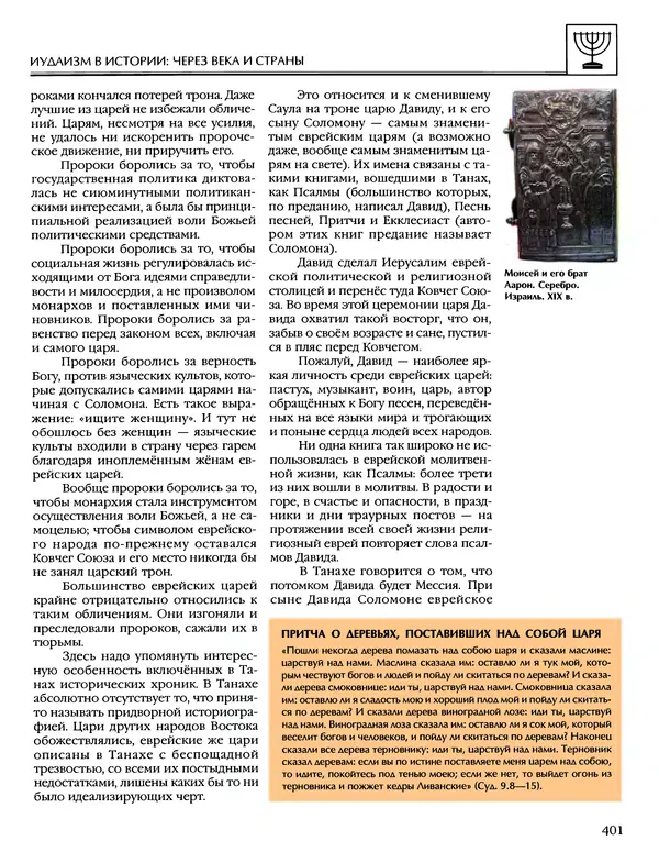 Автор неизвестен - Энциклопедия - Энциклопедия для детей. Том 6, часть 1. Религии мира - Страница № 404