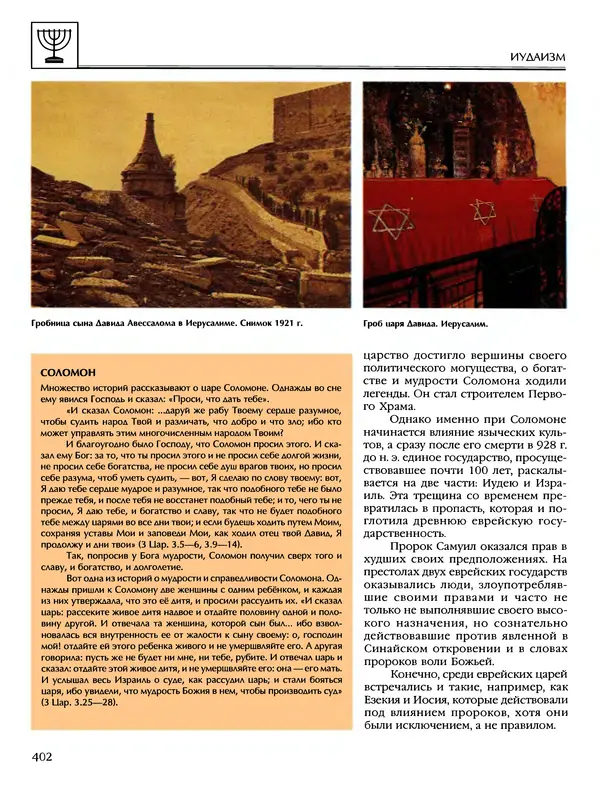 Автор неизвестен - Энциклопедия - Энциклопедия для детей. Том 6, часть 1. Религии мира - Страница № 405