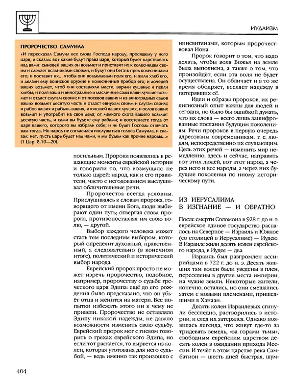 Автор неизвестен - Энциклопедия - Энциклопедия для детей. Том 6, часть 1. Религии мира - Страница № 407