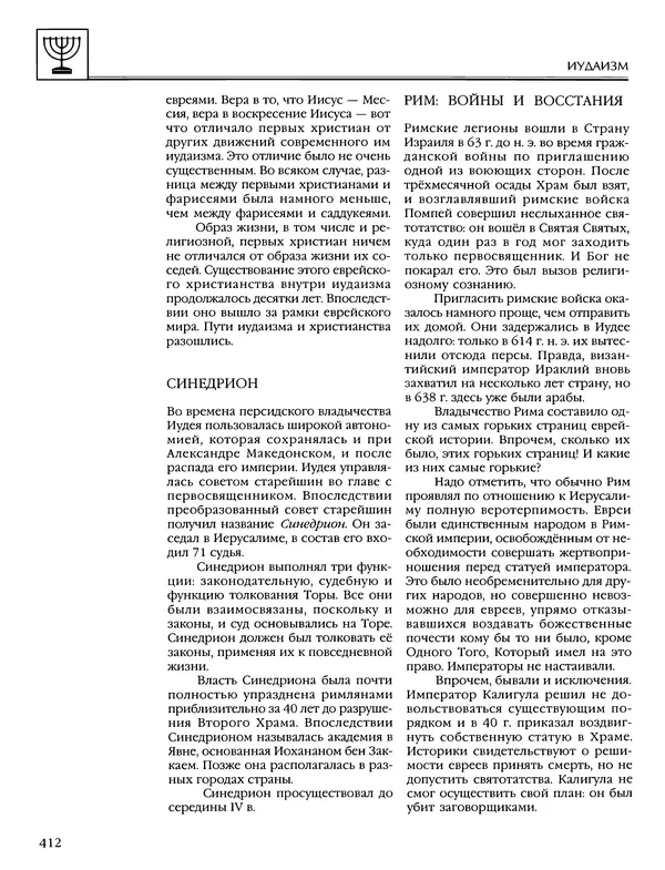 Автор неизвестен - Энциклопедия - Энциклопедия для детей. Том 6, часть 1. Религии мира - Страница № 415