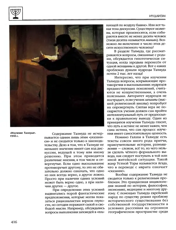 Автор неизвестен - Энциклопедия - Энциклопедия для детей. Том 6, часть 1. Религии мира - Страница № 419