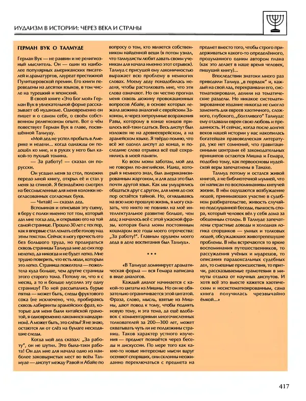 Автор неизвестен - Энциклопедия - Энциклопедия для детей. Том 6, часть 1. Религии мира - Страница № 420