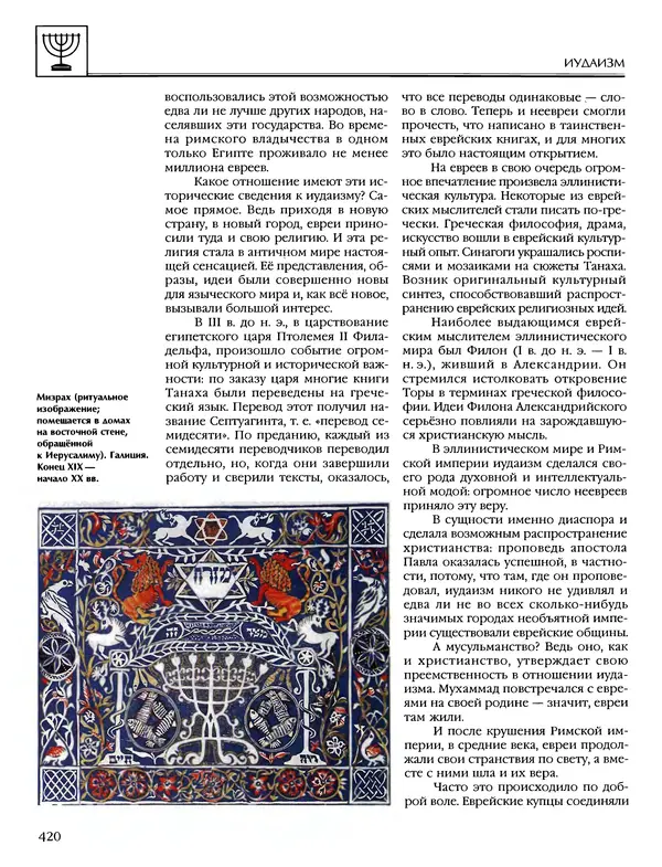 Автор неизвестен - Энциклопедия - Энциклопедия для детей. Том 6, часть 1. Религии мира - Страница № 423