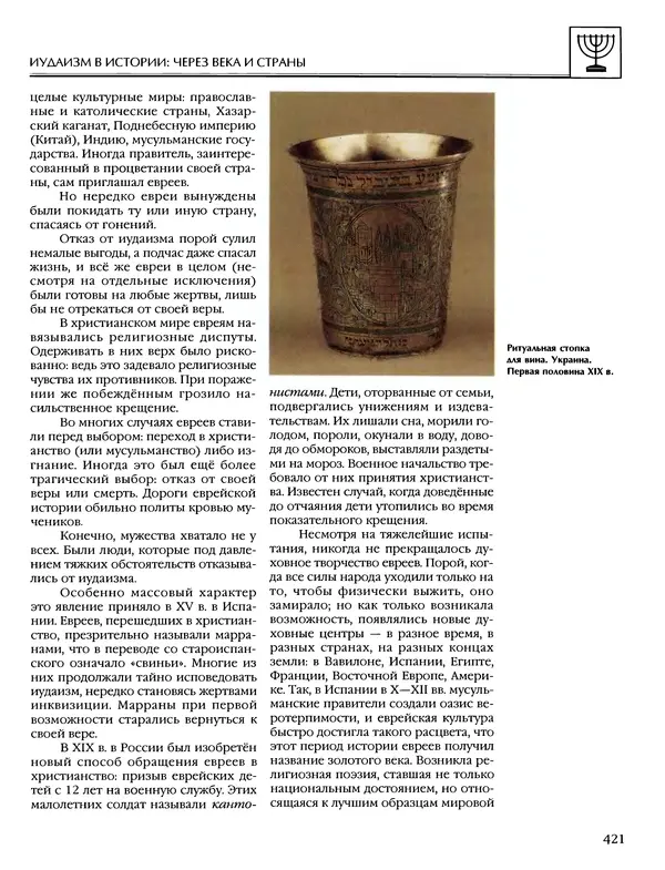 Автор неизвестен - Энциклопедия - Энциклопедия для детей. Том 6, часть 1. Религии мира - Страница № 424