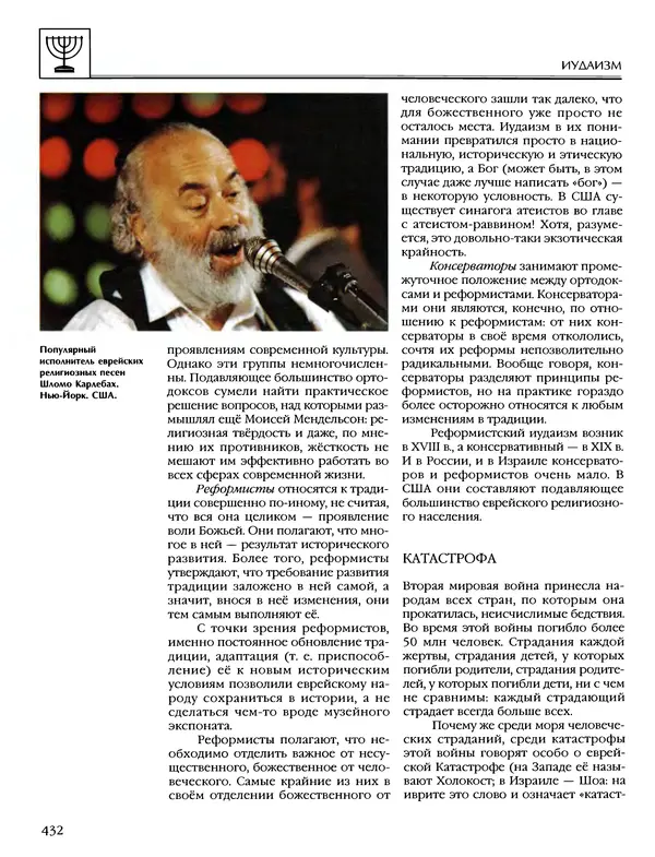 Автор неизвестен - Энциклопедия - Энциклопедия для детей. Том 6, часть 1. Религии мира - Страница № 435