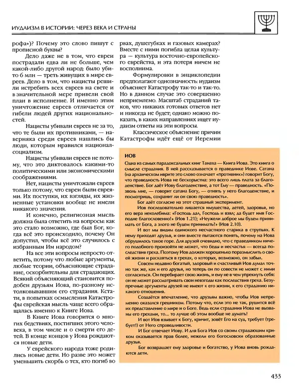 Автор неизвестен - Энциклопедия - Энциклопедия для детей. Том 6, часть 1. Религии мира - Страница № 436