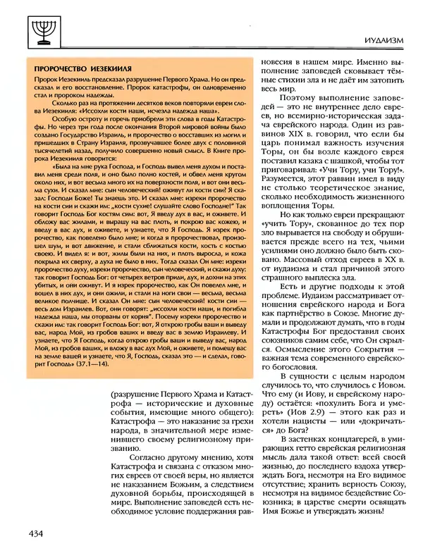 Автор неизвестен - Энциклопедия - Энциклопедия для детей. Том 6, часть 1. Религии мира - Страница № 437