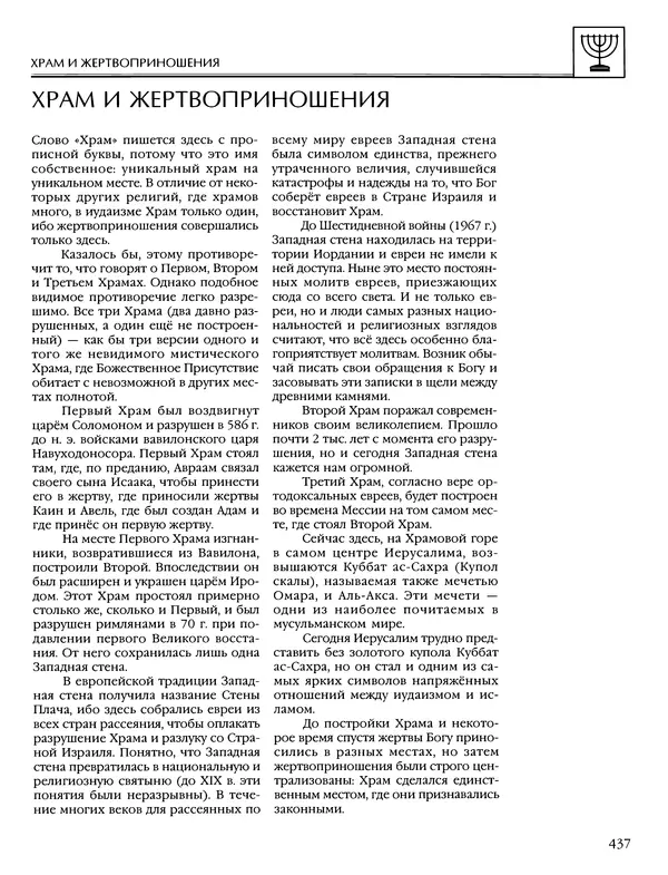 Автор неизвестен - Энциклопедия - Энциклопедия для детей. Том 6, часть 1. Религии мира - Страница № 440