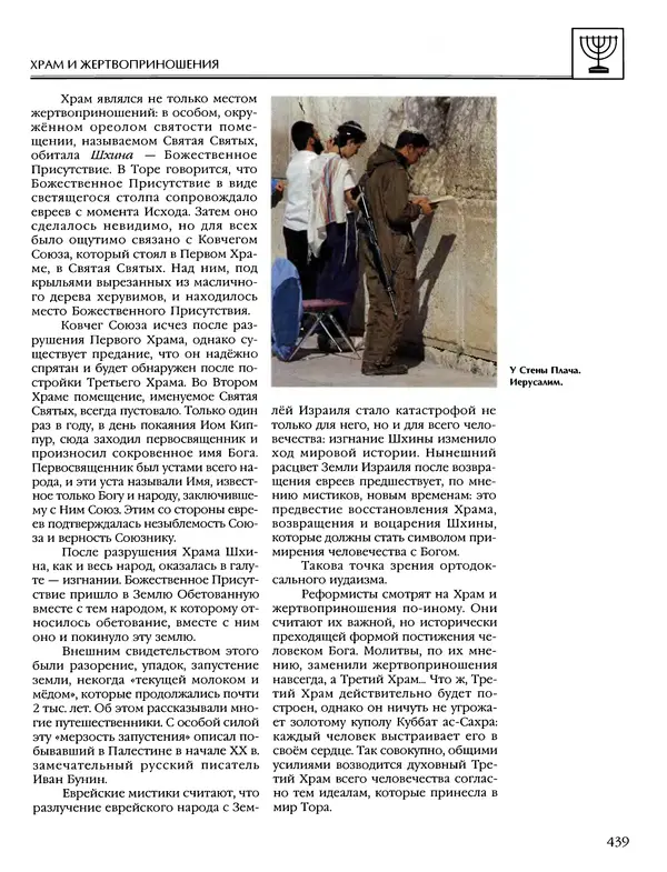 Автор неизвестен - Энциклопедия - Энциклопедия для детей. Том 6, часть 1. Религии мира - Страница № 442