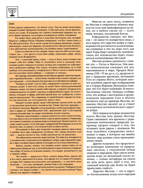 Автор неизвестен - Энциклопедия - Энциклопедия для детей. Том 6, часть 1. Религии мира - Страница № 449