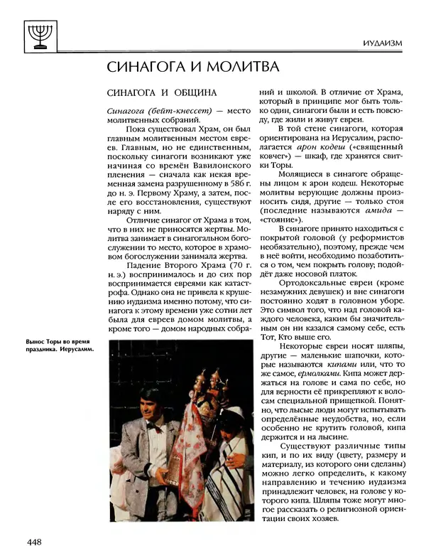 Автор неизвестен - Энциклопедия - Энциклопедия для детей. Том 6, часть 1. Религии мира - Страница № 451