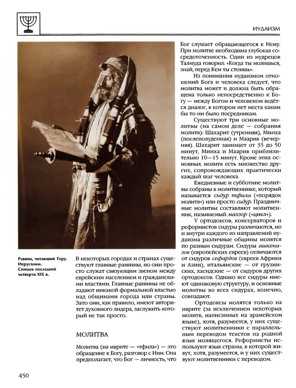 Автор неизвестен - Энциклопедия - Энциклопедия для детей. Том 6, часть 1. Религии мира - Страница № 453