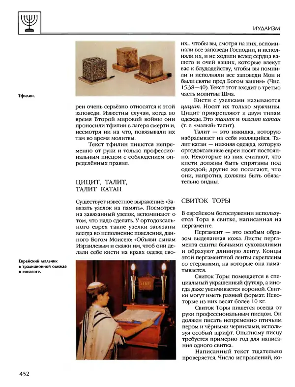 Автор неизвестен - Энциклопедия - Энциклопедия для детей. Том 6, часть 1. Религии мира - Страница № 455