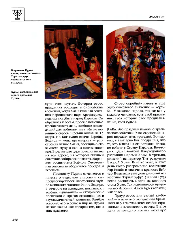 Автор неизвестен - Энциклопедия - Энциклопедия для детей. Том 6, часть 1. Религии мира - Страница № 461