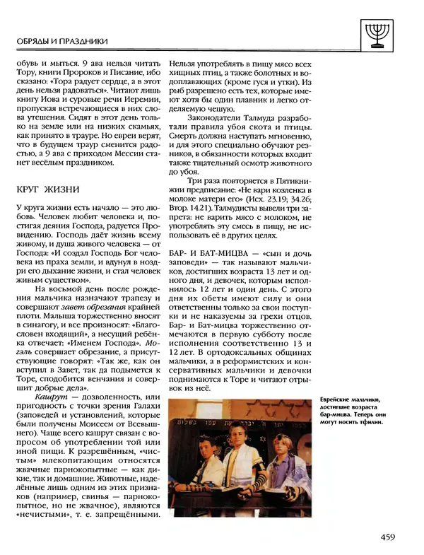 Автор неизвестен - Энциклопедия - Энциклопедия для детей. Том 6, часть 1. Религии мира - Страница № 462