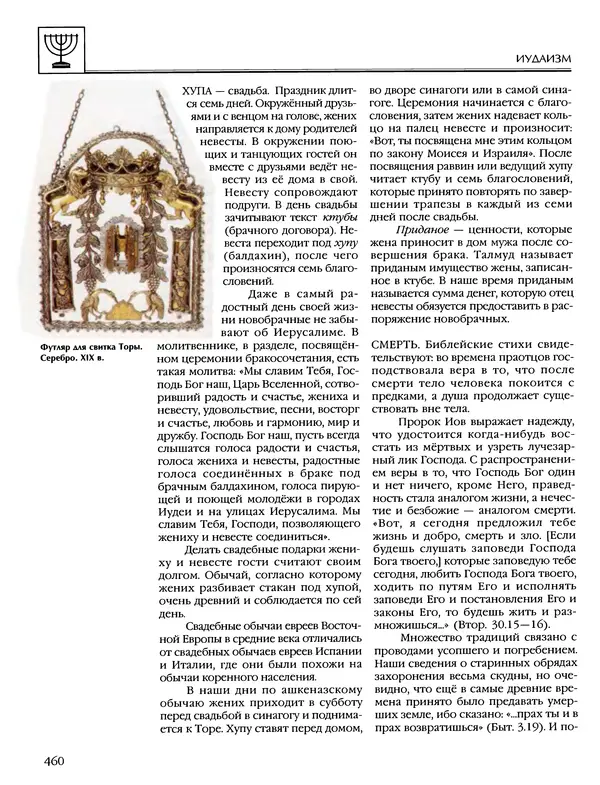 Автор неизвестен - Энциклопедия - Энциклопедия для детей. Том 6, часть 1. Религии мира - Страница № 463