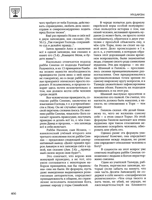 Автор неизвестен - Энциклопедия - Энциклопедия для детей. Том 6, часть 1. Религии мира - Страница № 469