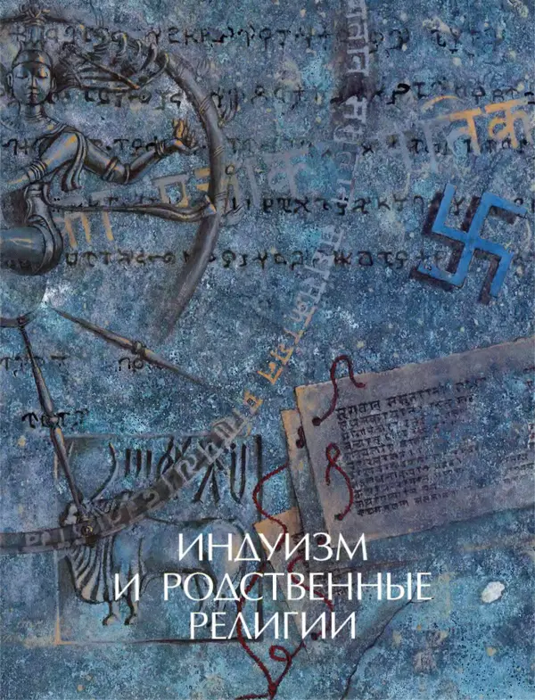 Автор неизвестен - Энциклопедия - Энциклопедия для детей. Том 6, часть 1. Религии мира - Страница № 472