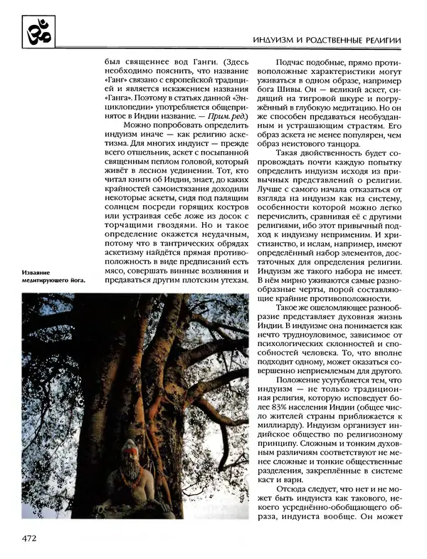 Автор неизвестен - Энциклопедия - Энциклопедия для детей. Том 6, часть 1. Религии мира - Страница № 475