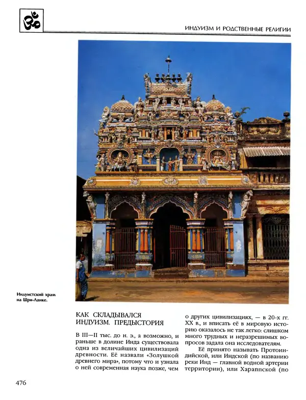 Автор неизвестен - Энциклопедия - Энциклопедия для детей. Том 6, часть 1. Религии мира - Страница № 479