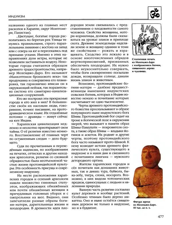 Автор неизвестен - Энциклопедия - Энциклопедия для детей. Том 6, часть 1. Религии мира - Страница № 480