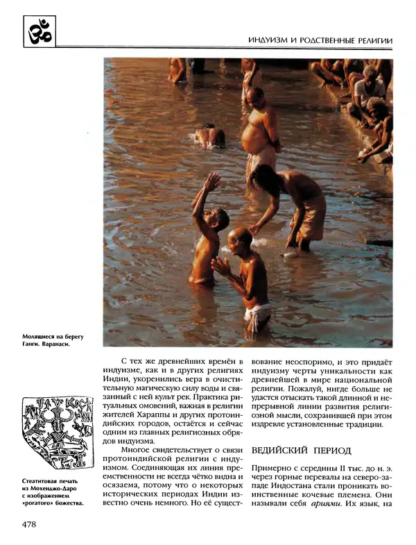 Автор неизвестен - Энциклопедия - Энциклопедия для детей. Том 6, часть 1. Религии мира - Страница № 481