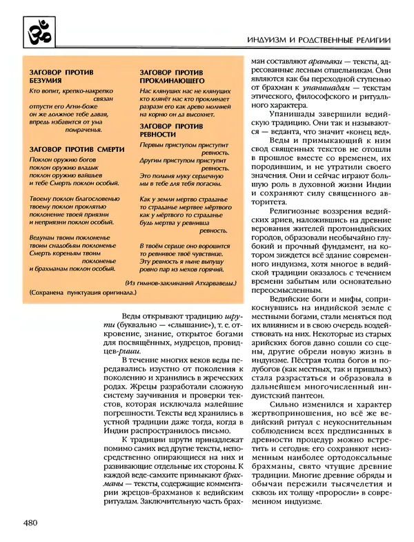 Автор неизвестен - Энциклопедия - Энциклопедия для детей. Том 6, часть 1. Религии мира - Страница № 483