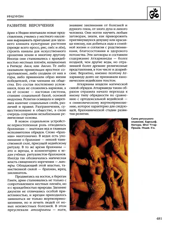 Автор неизвестен - Энциклопедия - Энциклопедия для детей. Том 6, часть 1. Религии мира - Страница № 484