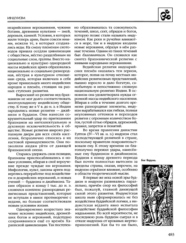 Автор неизвестен - Энциклопедия - Энциклопедия для детей. Том 6, часть 1. Религии мира - Страница № 486