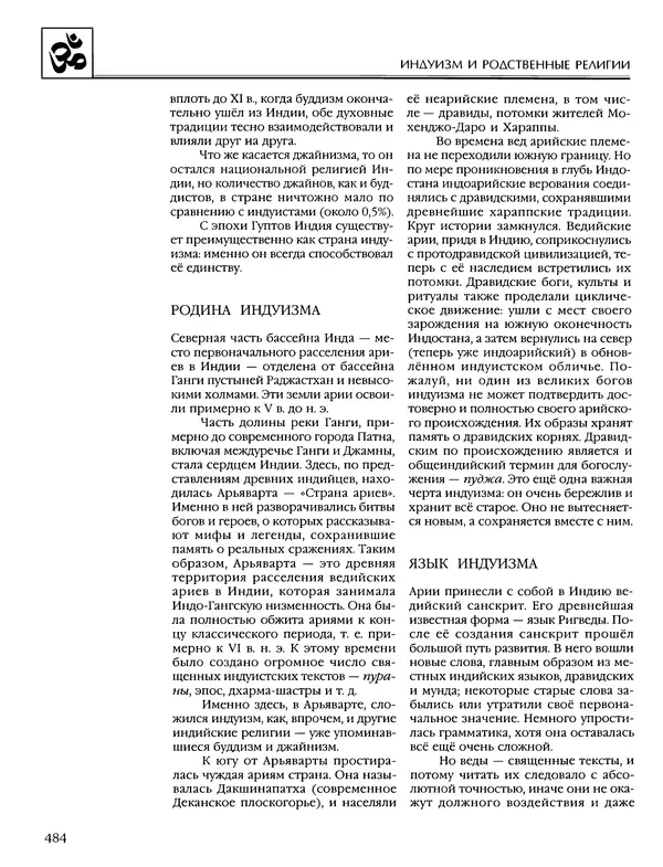 Автор неизвестен - Энциклопедия - Энциклопедия для детей. Том 6, часть 1. Религии мира - Страница № 487