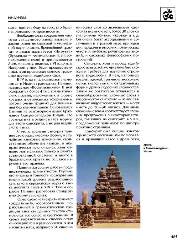 Автор неизвестен - Энциклопедия - Энциклопедия для детей. Том 6, часть 1. Религии мира - Страница № 488