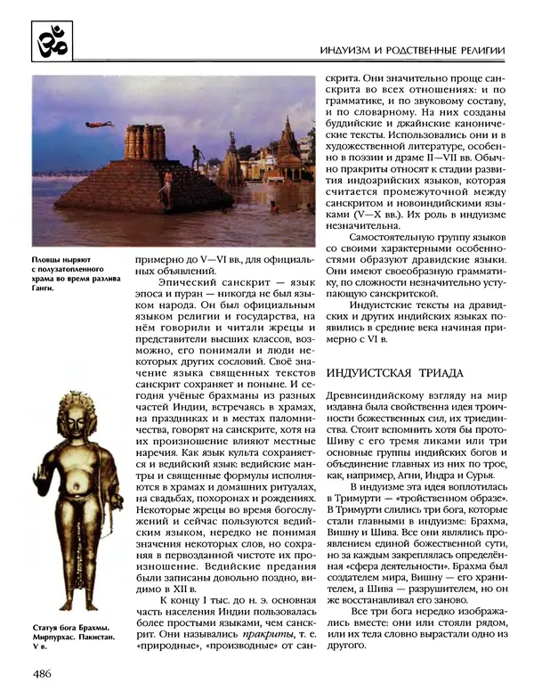 Автор неизвестен - Энциклопедия - Энциклопедия для детей. Том 6, часть 1. Религии мира - Страница № 489