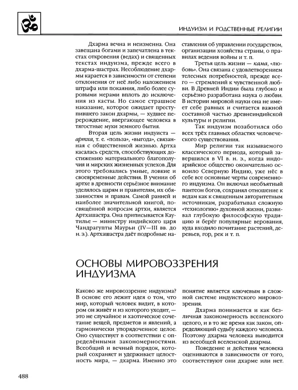 Автор неизвестен - Энциклопедия - Энциклопедия для детей. Том 6, часть 1. Религии мира - Страница № 491