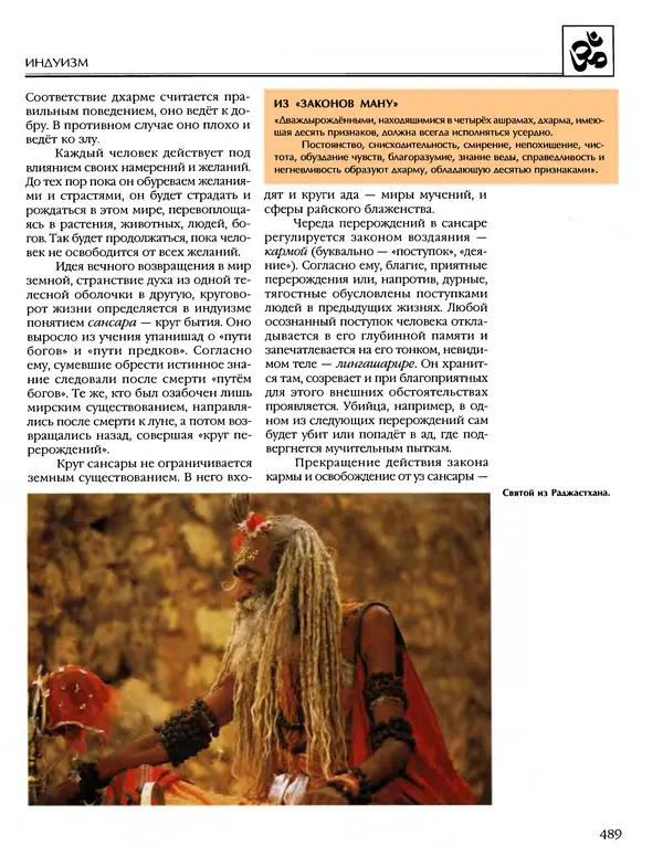 Автор неизвестен - Энциклопедия - Энциклопедия для детей. Том 6, часть 1. Религии мира - Страница № 492