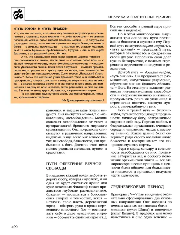 Автор неизвестен - Энциклопедия - Энциклопедия для детей. Том 6, часть 1. Религии мира - Страница № 493