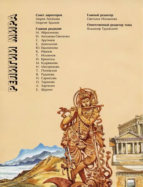 Автор неизвестен - Энциклопедия - Энциклопедия для детей. Том 6, часть 1. Религии мира - Страница № 5