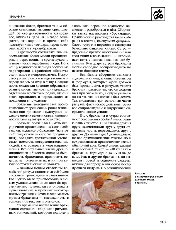 Автор неизвестен - Энциклопедия - Энциклопедия для детей. Том 6, часть 1. Религии мира - Страница № 506