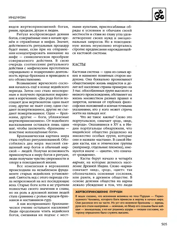 Автор неизвестен - Энциклопедия - Энциклопедия для детей. Том 6, часть 1. Религии мира - Страница № 508