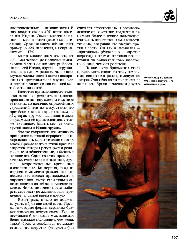 Автор неизвестен - Энциклопедия - Энциклопедия для детей. Том 6, часть 1. Религии мира - Страница № 510