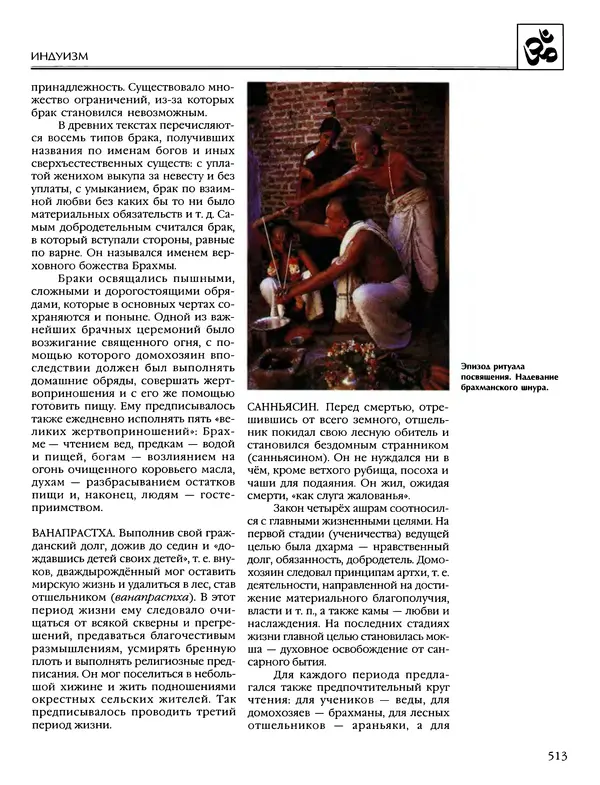 Автор неизвестен - Энциклопедия - Энциклопедия для детей. Том 6, часть 1. Религии мира - Страница № 516