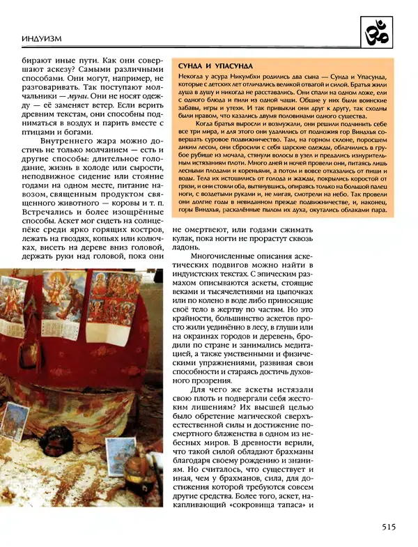 Автор неизвестен - Энциклопедия - Энциклопедия для детей. Том 6, часть 1. Религии мира - Страница № 518