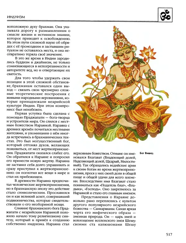 Автор неизвестен - Энциклопедия - Энциклопедия для детей. Том 6, часть 1. Религии мира - Страница № 520