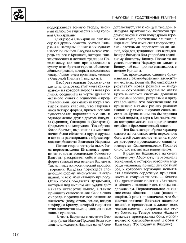 Автор неизвестен - Энциклопедия - Энциклопедия для детей. Том 6, часть 1. Религии мира - Страница № 521