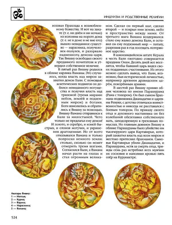 Автор неизвестен - Энциклопедия - Энциклопедия для детей. Том 6, часть 1. Религии мира - Страница № 527