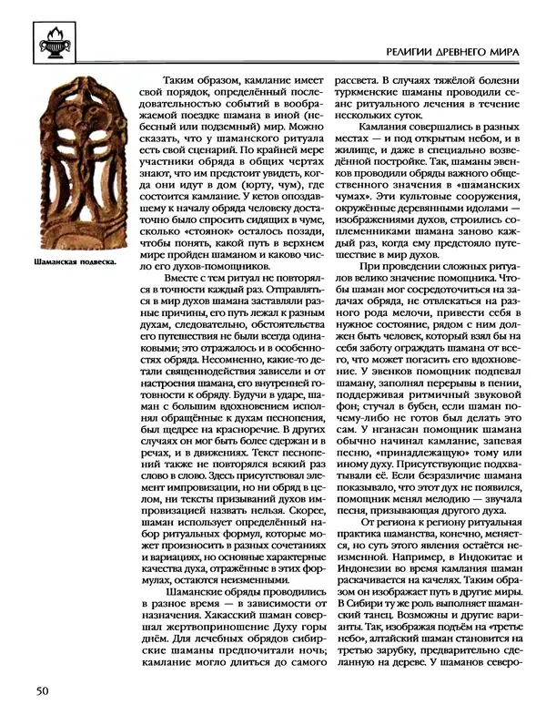 Автор неизвестен - Энциклопедия - Энциклопедия для детей. Том 6, часть 1. Религии мира - Страница № 53