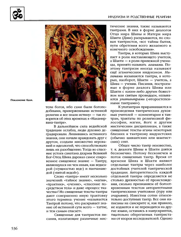 Автор неизвестен - Энциклопедия - Энциклопедия для детей. Том 6, часть 1. Религии мира - Страница № 539