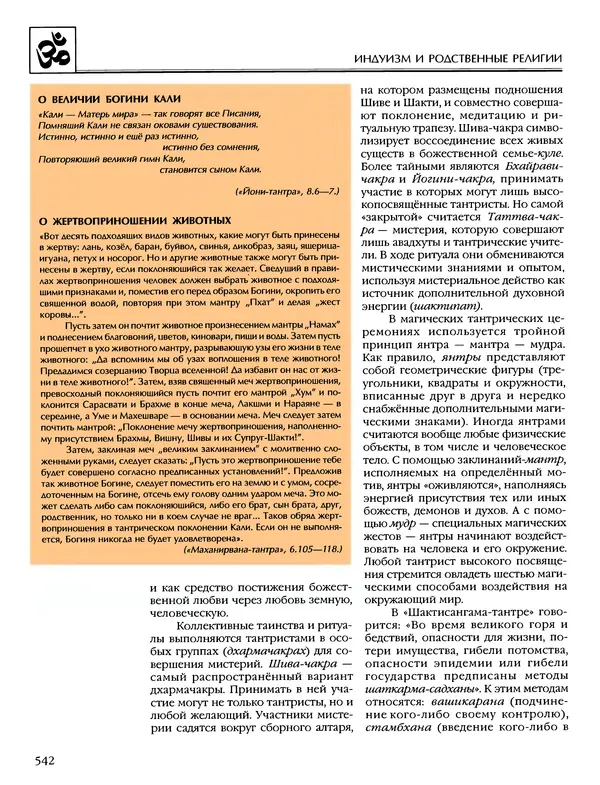 Автор неизвестен - Энциклопедия - Энциклопедия для детей. Том 6, часть 1. Религии мира - Страница № 545