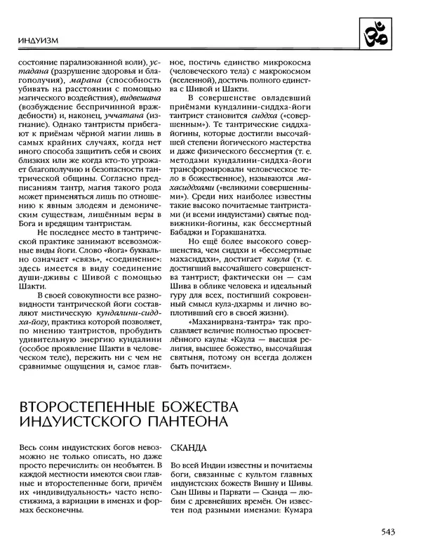 Автор неизвестен - Энциклопедия - Энциклопедия для детей. Том 6, часть 1. Религии мира - Страница № 546