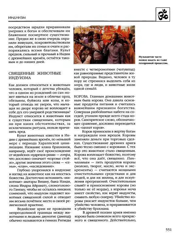 Автор неизвестен - Энциклопедия - Энциклопедия для детей. Том 6, часть 1. Религии мира - Страница № 554