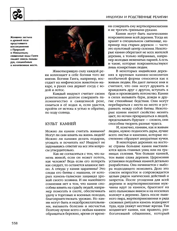 Автор неизвестен - Энциклопедия - Энциклопедия для детей. Том 6, часть 1. Религии мира - Страница № 561